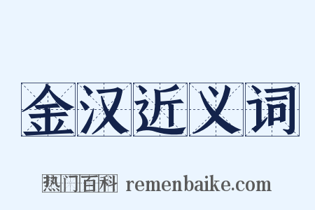 金汉近义词是什么意思的图片